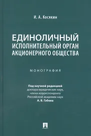 Единоличный исполнительный орган акционерного общества. Монография
