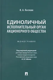 Единоличный исполнительный орган акционерного общества. Монография