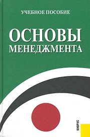 Основы менеджмента.: учебное пособие - 2-е изд.