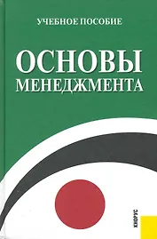 Основы менеджмента.: учебное пособие - 2-е изд.
