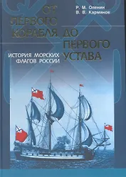 От первого корабля до первого устава История морских флагов России
