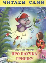 Про паучка Гришку. Читаем сами