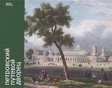 Петровский путевой дворец (Горбачева)