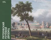 Петровский путевой дворец (Горбачева)