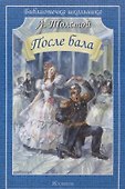 После бала. Рассказы - 0