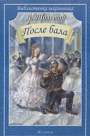 После бала. Рассказы