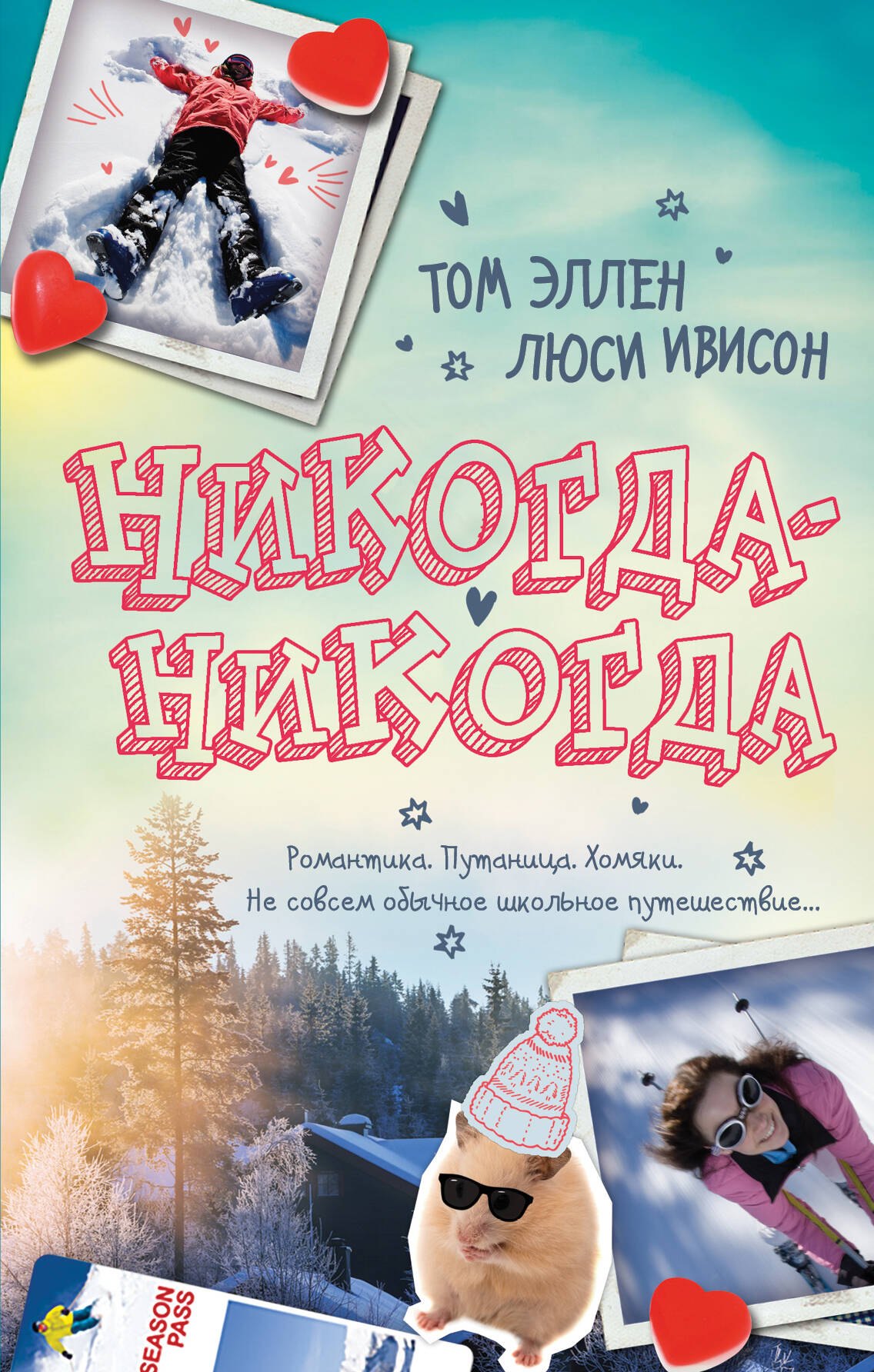 Романтическая проза Никогда-Никогда