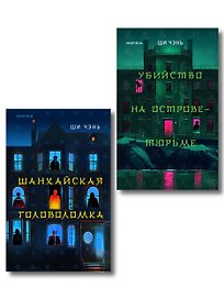 Китайский Шерлок Холмс. Комплект из 2-х книг (Шанхайская головоломка. Убийство на Острове-тюрьме)
