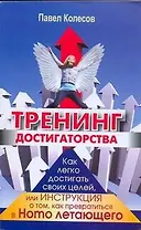 Колесов(мяг).Тренинг достигаторства