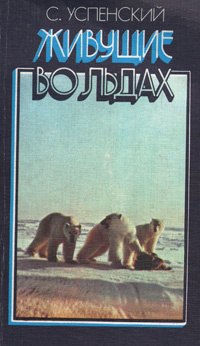 

Живущие во льдах