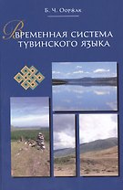 Временная система тувинского языка