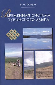 Временная система тувинского языка