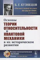 Основы теории относительности и квантовой механики в их историческом развитии