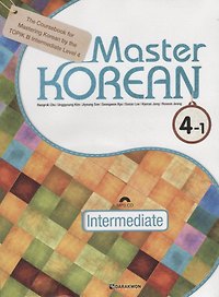 Master Korean. B2 (Upper-Intermediate) 4-1 - Book&CD / Овладей корейским. Уровень выше среднего. Часть 4-1 (+CD) (на корейском и английском языках)