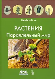Растения. Параллельный мир