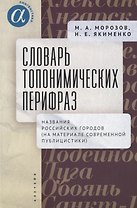 Словарь топонимических перифраз: названия российских городов (на материале современной публицистики)