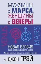 Мужчины с Марса, женщины с Венеры. Новая версия для современного мира