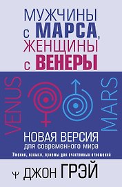Мужчины с Марса, женщины с Венеры. Новая версия для современного мира