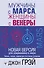 Мужчины с Марса, женщины с Венеры. Новая версия для современного мира - 0