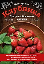 Клубника. Секреты богатого урожая