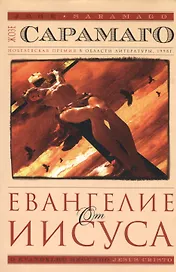 Евангелие от Иисуса