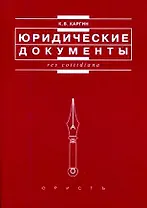 Юридические документы (мягк) (Res cottidiana). Каргин К. (Юристъ Гардарики)