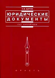 Юридические документы (мягк) (Res cottidiana). Каргин К. (Юристъ Гардарики)