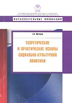 Теоретические и практические основы социально-культурной политики: учеб. пособие