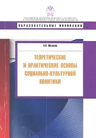 Теоретические и практические основы социально-культурной политики: учеб. пособие