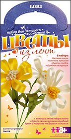 Цветы из лент Солнечные ромашки (8+) (Лн-016) (упаковка)