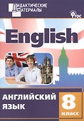 Английский язык 8 кл. Разноуровневые задания. ФГОС - 0