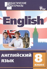 Английский язык 8 кл. Разноуровневые задания. ФГОС