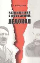 Размышления о книге В. Суворова Ледокол. Изд. 2-е, доп.