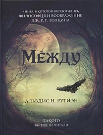Между. Поэма в прозе по мотивам кельтской мифологии Британии