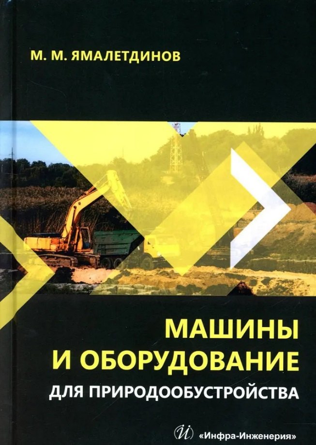 

Машины и оборудование для природообустройства: учебное пособие