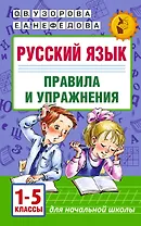 Русский язык. Правила и упражнения.1-5 класс