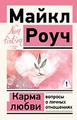 Карма любви: вопросы о личных отношениях - 0