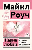 Карма любви: вопросы о личных отношениях