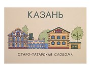 Открытка одинарная "Казань. Старо-татарская слобода"  Волковой