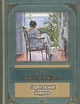 Сероглазый король