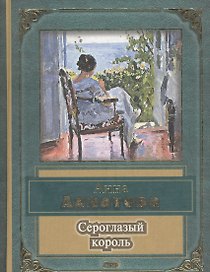 Сероглазый король