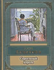 Сероглазый король