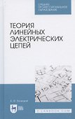 Теория линейных электрических цепей. Учебник для СПО - 0