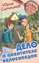 Дело о похитителе велосипедов