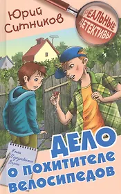 Дело о похитителе велосипедов