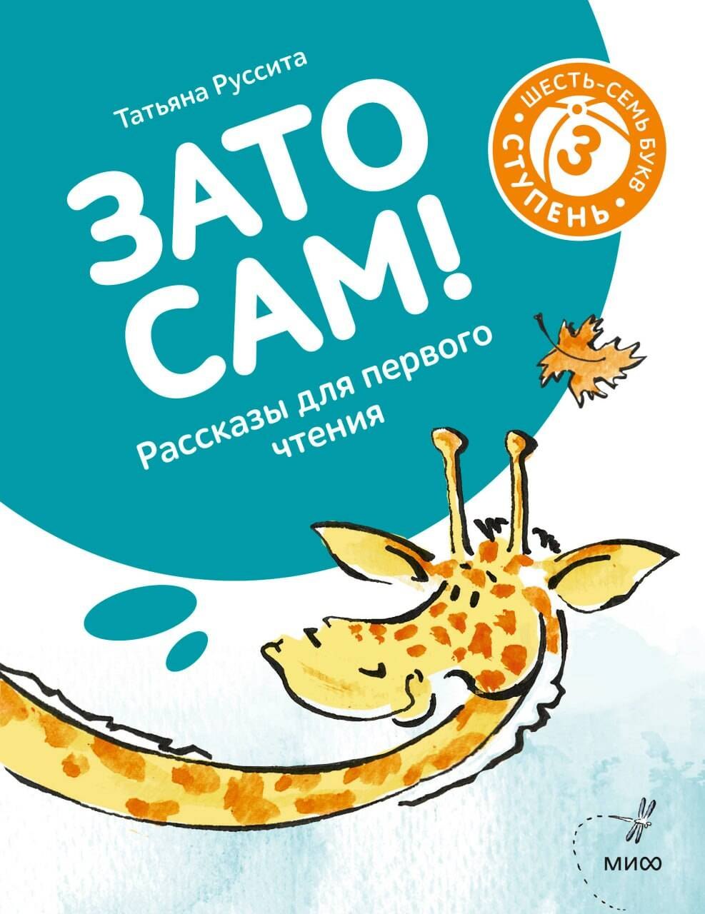

Зато сам! Рассказы для первого чтения. 3 ступень (6-7 букв)