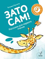 Зато сам! Рассказы для первого чтения. 3 ступень (6-7 букв)