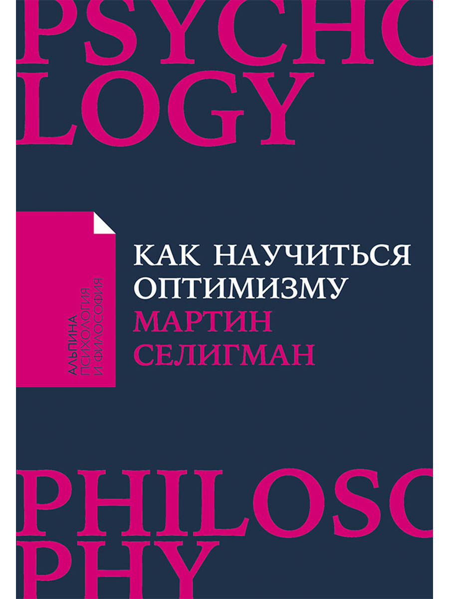Обложка книги «Как научиться оптимизму: Измените взгляд на мир и свою жизнь»