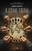 В стране слепых - 0