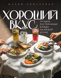 Хороший вкус. Лучшие ресторанные блюда на вашей кухне